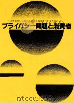 プライバシー問題と消費者（1988.11 PDF版）