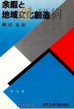 余暇と地域文化創造 1995.05 PDF电子版封面 瀬沼克彰
