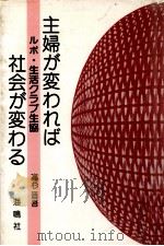 主婦が変われば社会が変わる 1988.07 PDF电子版封面 高杉晋吾