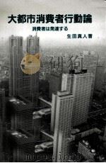 大都市消費者行動論 1991.12 PDF电子版封面 生田真人
