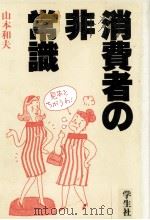 消費者の非常識 1991.02 PDF电子版封面 山本和夫