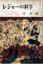 レジャーの科学（1962.07 PDF版）