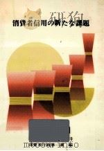 消費者信用の新たな課題 1985.10 PDF电子版封面