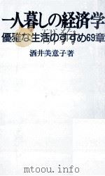 一人暮しの経済学（1973.11 PDF版）