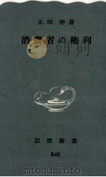消費者の権利 1972.12 PDF电子版封面 正田彬