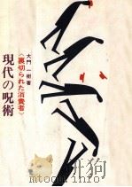 現代の呪術   1964.11  PDF电子版封面    大門一樹 