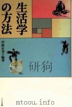 生活学の方法（1986.03 PDF版）
