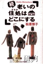 老いの住処はどこにする 続（1997.12 PDF版）