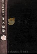住宅環境 1969.04 PDF电子版封面 金沢良雄