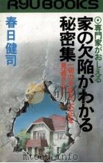 専門家がおしえる家の欠陥がわかる秘密集（1980.02 PDF版）