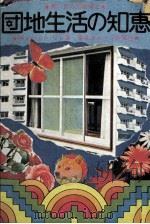 団地生活の知恵（1972.10 PDF版）