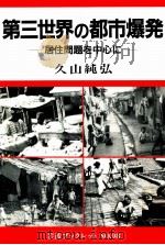 第三世界の都市爆発（1987.09 PDF版）