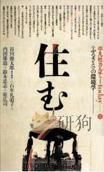 住む（1979.11 PDF版）