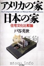 アメリカの家·日本の家 1991.09 PDF电子版封面 戸谷英世