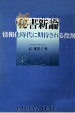 秘書新論 1990.07 PDF电子版封面 武田秀子