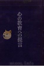 心の教育への提言   1998.05  PDF电子版封面    辻文章 