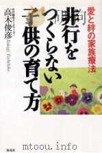 非行をつくらない子供の育て方 1997.12 PDF电子版封面 高木俊彦