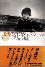 10代のアフタースクール   1990.01  PDF电子版封面    森口秀志 