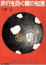 非行を防ぐ親の知恵 1974.06 PDF电子版封面 三野亮
