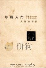 母親入門 1960.11 PDF电子版封面 丸岡秀子