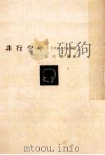非行少年 1965.05 PDF电子版封面 山口幸男