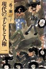 現代の子どもと人権   1981.07  PDF电子版封面    一番ヶ瀬康子 