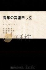 青年の異議申し立て（1977.11 PDF版）