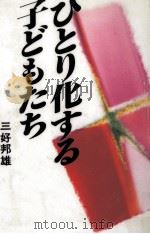 ひとり化する子どもたち 1997.10 PDF电子版封面 三好邦雄