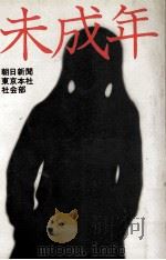 未成年 1978.07 PDF电子版封面