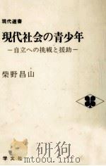 現代社会の青少年（1980.06 PDF版）