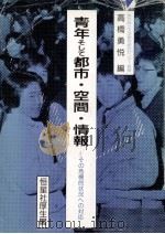 青年そして都市·空間·情報 1987.04 PDF电子版封面 高橋勇悦
