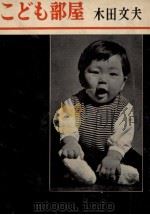こども部屋（1955.06 PDF版）