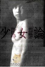 少女論（1988.09 PDF版）