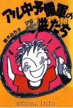 アル中予備軍の子供たち   1988.09  PDF电子版封面    鈴木みち子 
