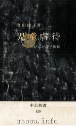 児童虐待（1987.02 PDF版）