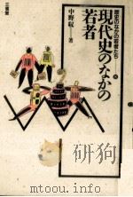 現代史のなかの若者（1987.04 PDF版）
