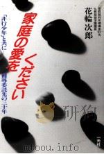 「非行少年」と共に-補導委託先の三十年（1992.12 PDF版）