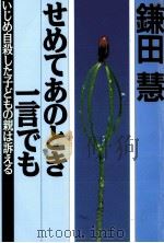 せめてあのとき一言でも（1996.10 PDF版）