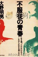 不服従の青春 1971.04 PDF电子版封面 大野明男