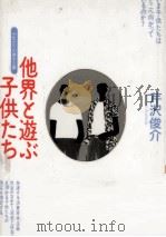 他界と遊ぶ子供たち（1991.08 PDF版）