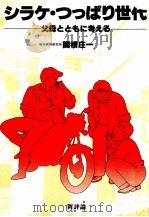 シラケ·つっぱり世代（1981.11 PDF版）
