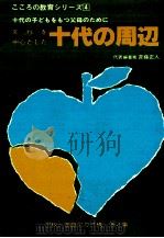 非行を中心とした十代の周辺（1980.12 PDF版）
