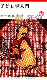 子ども学入門 1970.03 PDF电子版封面 中村四郎
