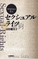 少女たちと学ぶセクシュアル·ライツ 1997.08 PDF电子版封面 原田瑠美子