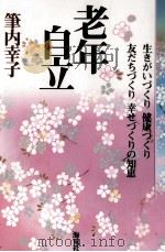 老年自立（1996.10 PDF版）