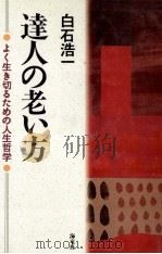 達人の老い方（1995.11 PDF版）