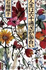 人生は六十過ぎが面白い（1986.06 PDF版）