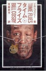 タイム·フライズ（1991.09 PDF版）