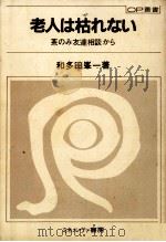 老人は枯れない（1982.09 PDF版）