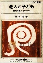 老人と子ども 1978.02 PDF电子版封面 塚本哲